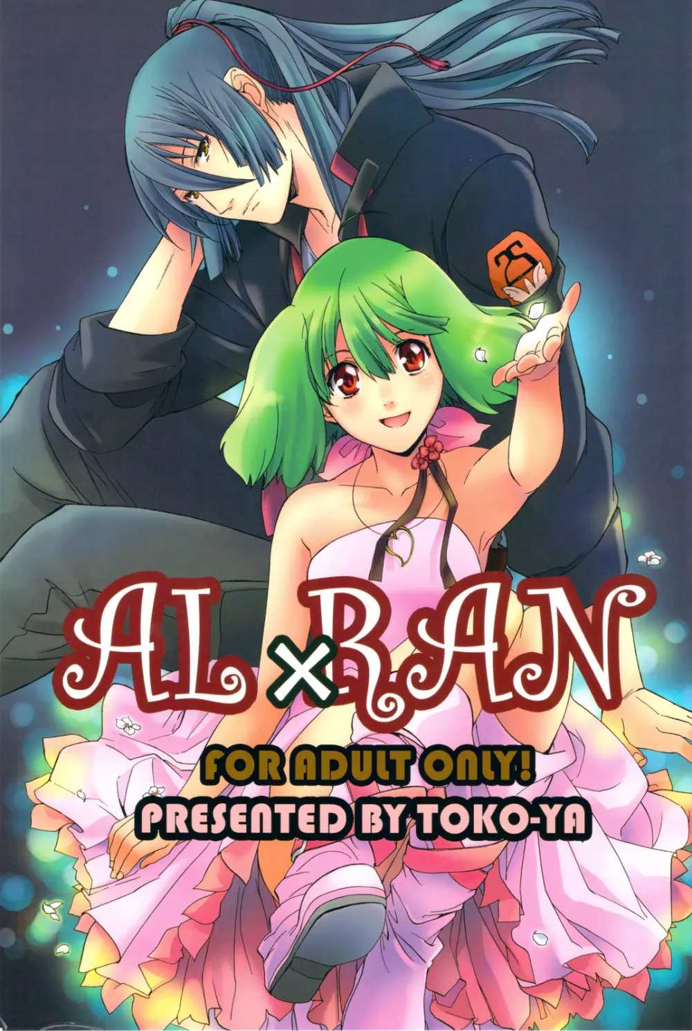 AL×RAN 1ページ