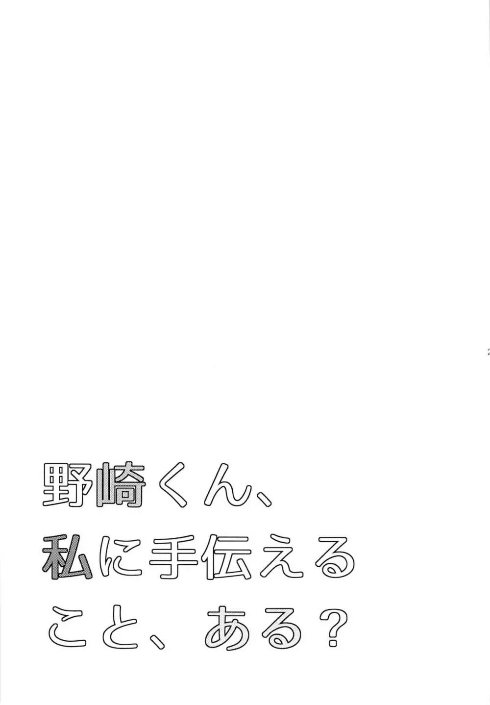 野崎くん、私に手伝えること、ある？ 24ページ