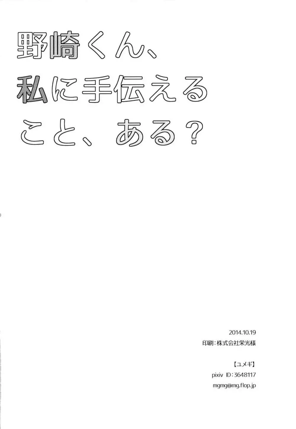 野崎くん、私に手伝えること、ある？ 29ページ