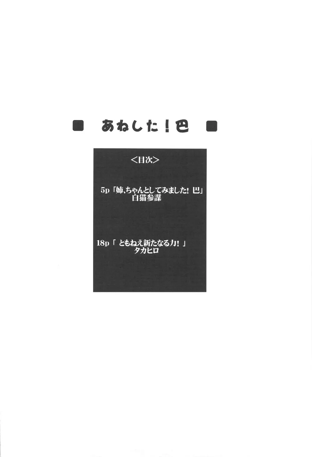 あねした!! 巴 3ページ