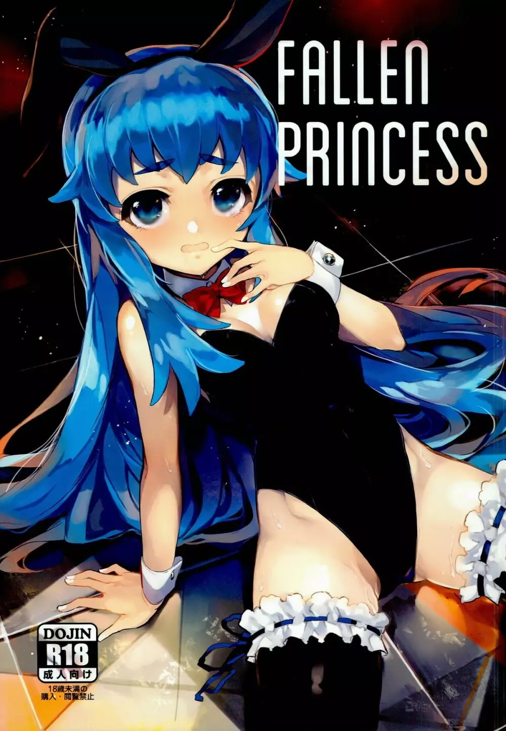 FALLEN PRINCESS 1ページ