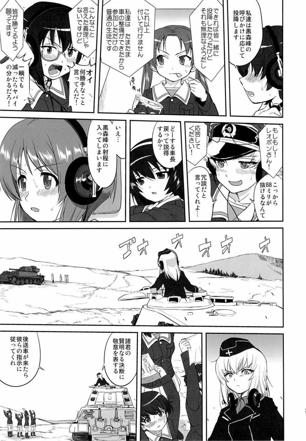 ゆきゆきて戦車道 黒森峰の戦い 24ページ