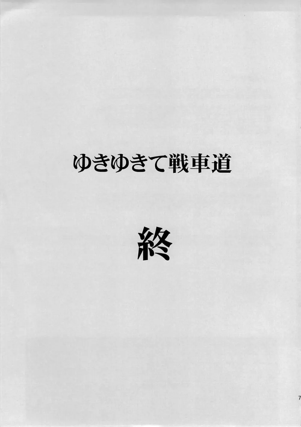 ゆきゆきて戦車道 黒森峰の戦い 78ページ