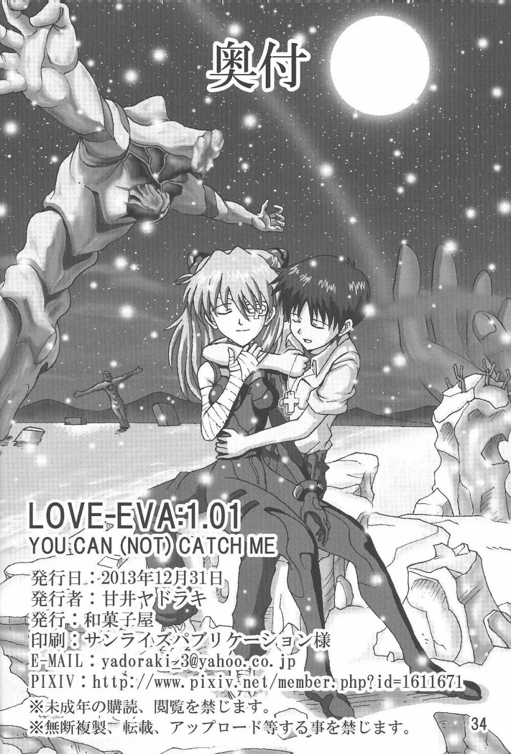 (C85) [和菓子屋 (甘井ヤドラキ)] LOVE-EVA:1.01 You can [not] catch me (新世紀エヴァンゲリオン) 33ページ