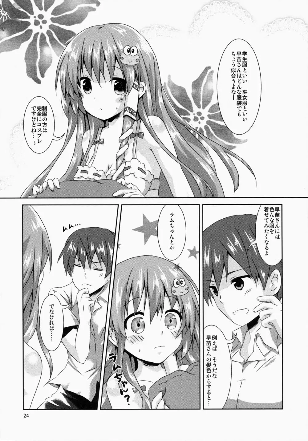 早苗さん きゃわわ 24ページ