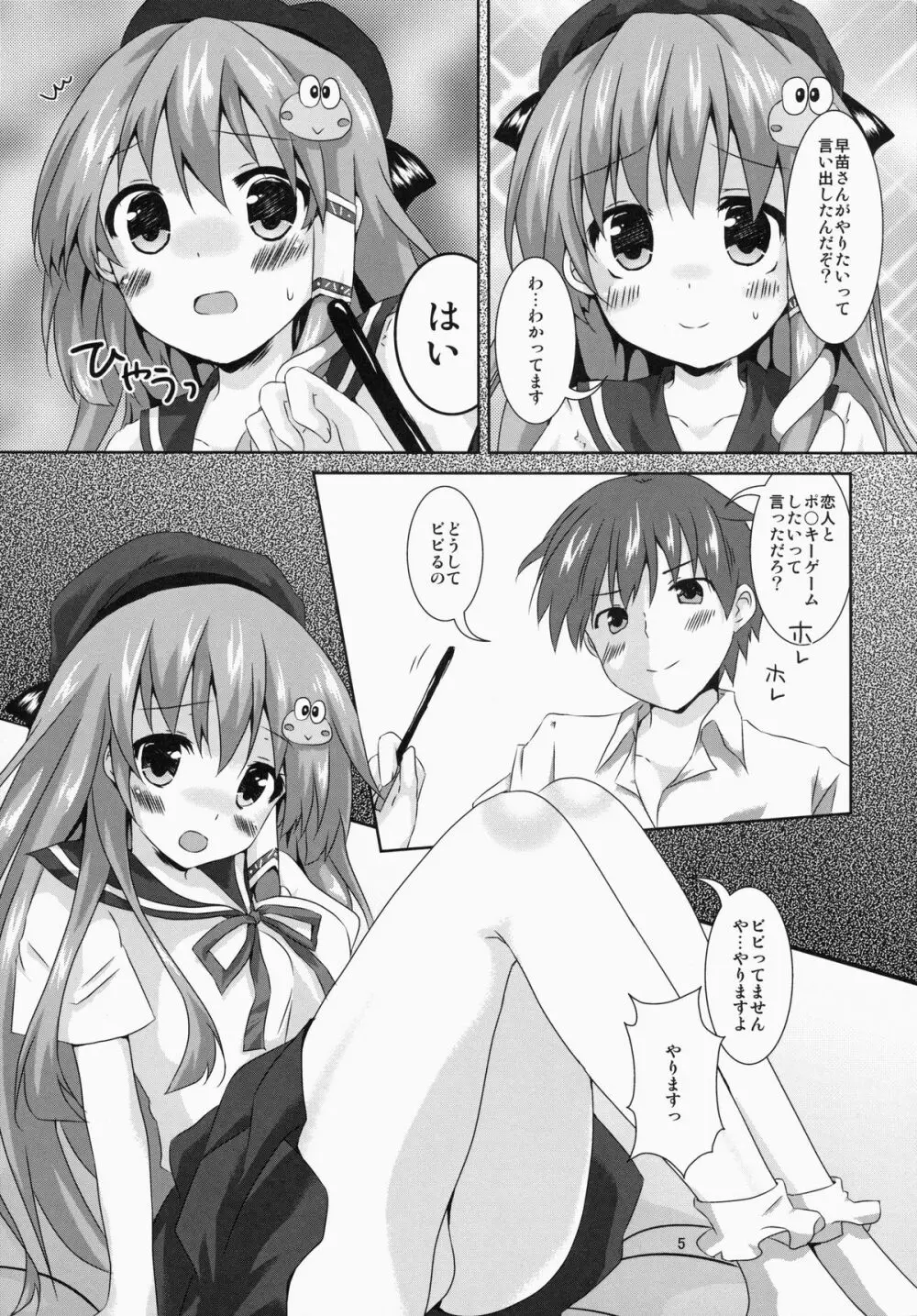 早苗さん きゃわわ 5ページ