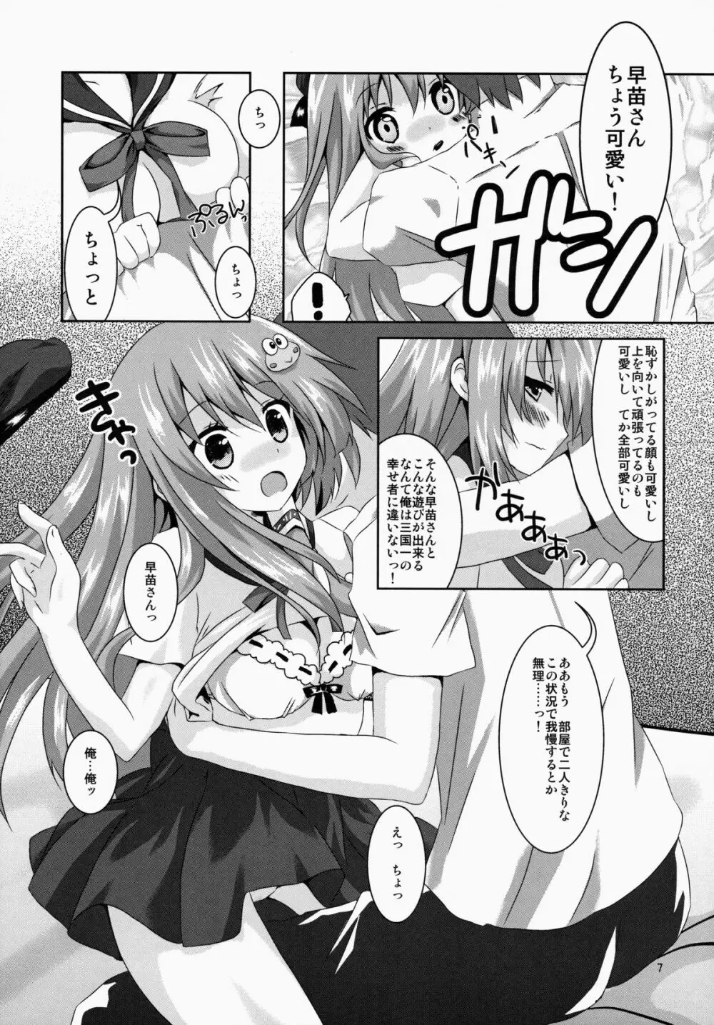 早苗さん きゃわわ 7ページ