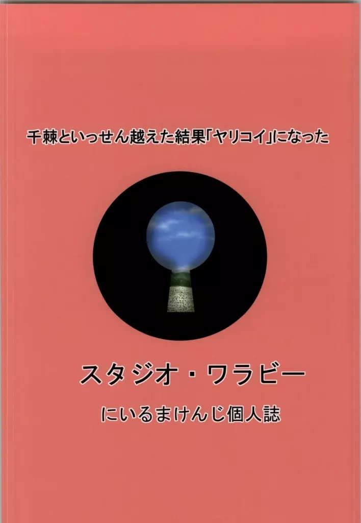 千棘といっせん越えた結果「ヤリコイ」になった 22ページ