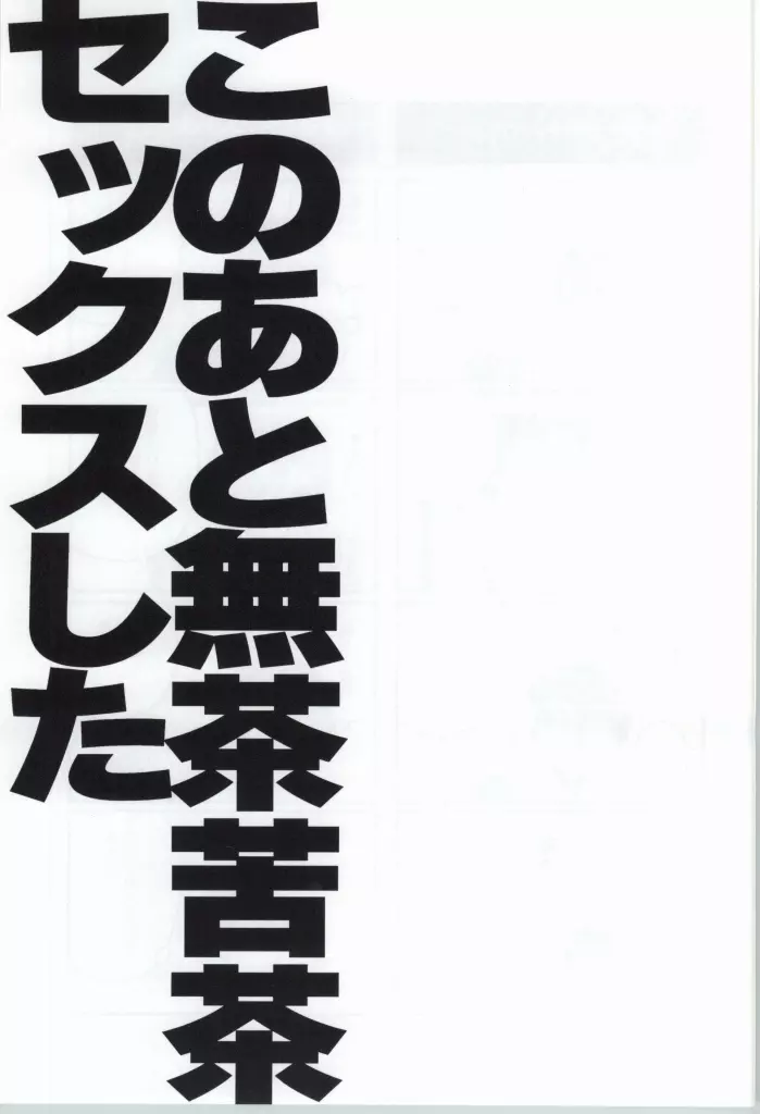 このあと無茶苦茶セックスした 18ページ