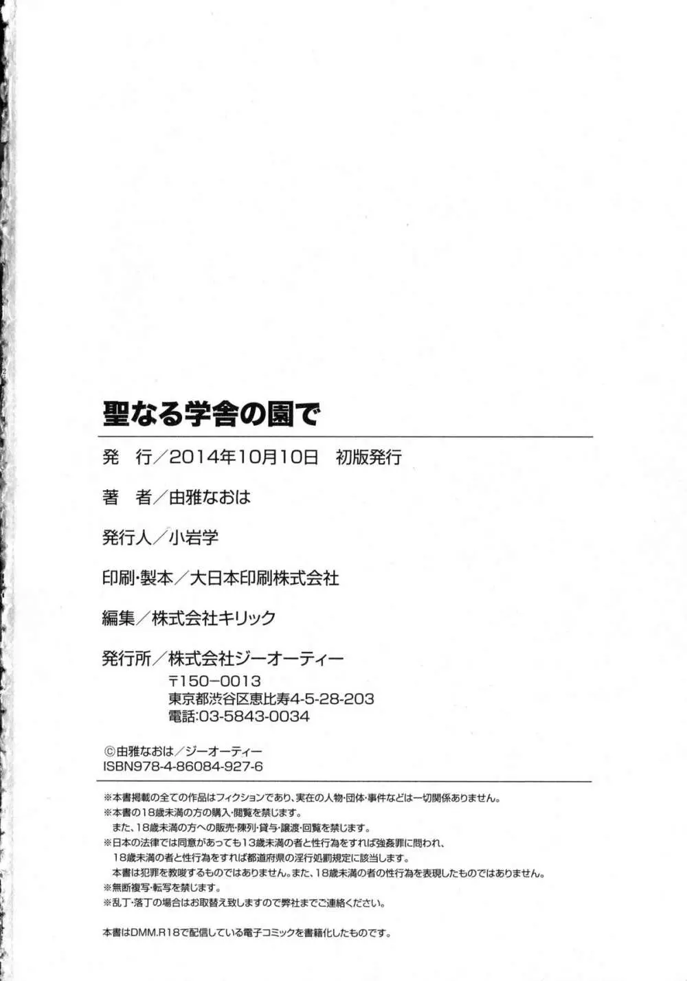 聖なる学舎の園で + ブックカバー ~メロンブックス限定~ 204ページ