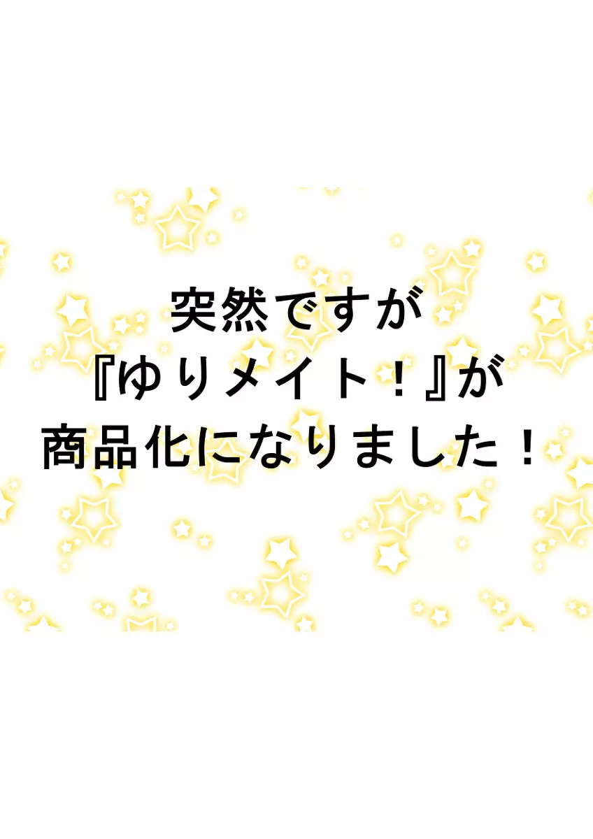 ゆりメイト！ 第6話 女子小学生に究極進化しました！ 19ページ