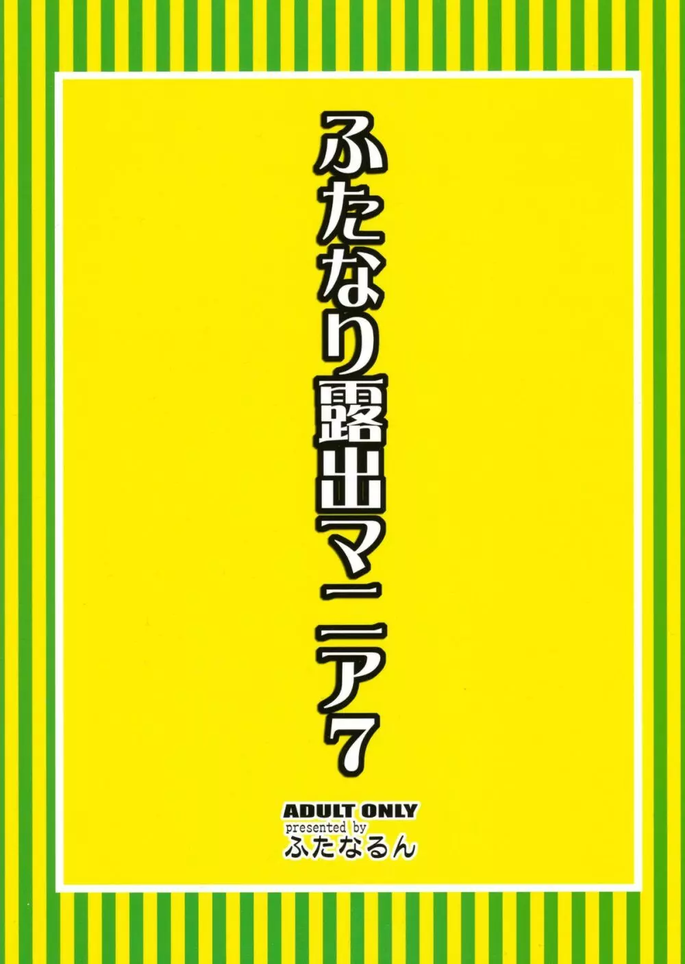 ふたなり露出マニア7 2ページ