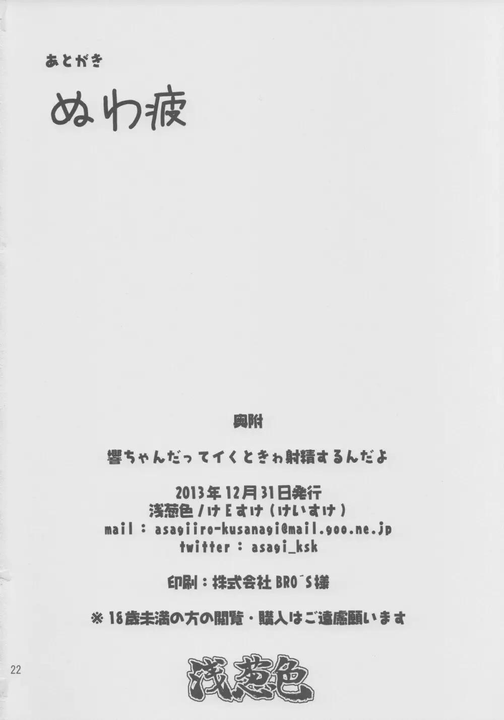 響ちゃんだってイく時ゎ射精するんだよ 21ページ