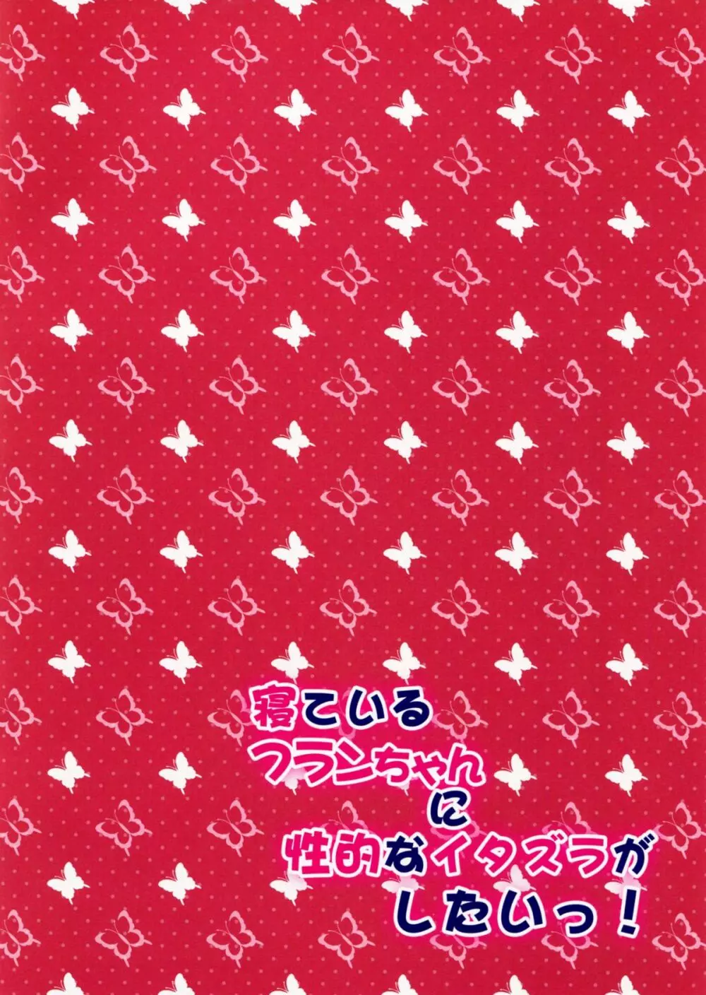 寝ているフランちゃんに性的なイタズラがしたいっ! 2ページ