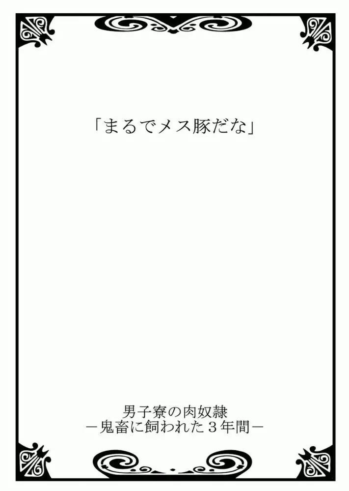 男子寮の肉奴隷3 -鬼畜に飼われた３年間- 2ページ