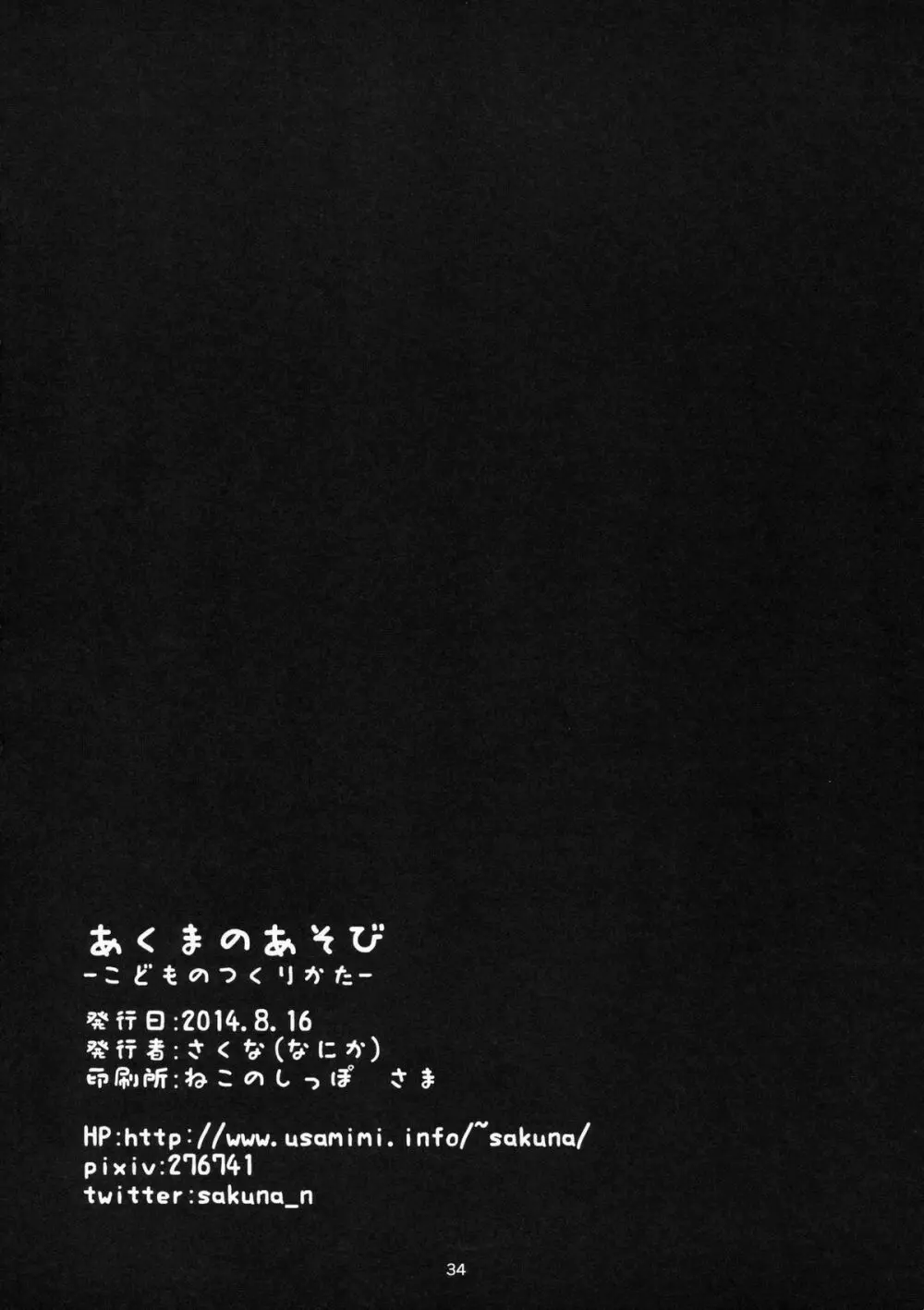 あくまのあそび -こどものつくりかた- 35ページ