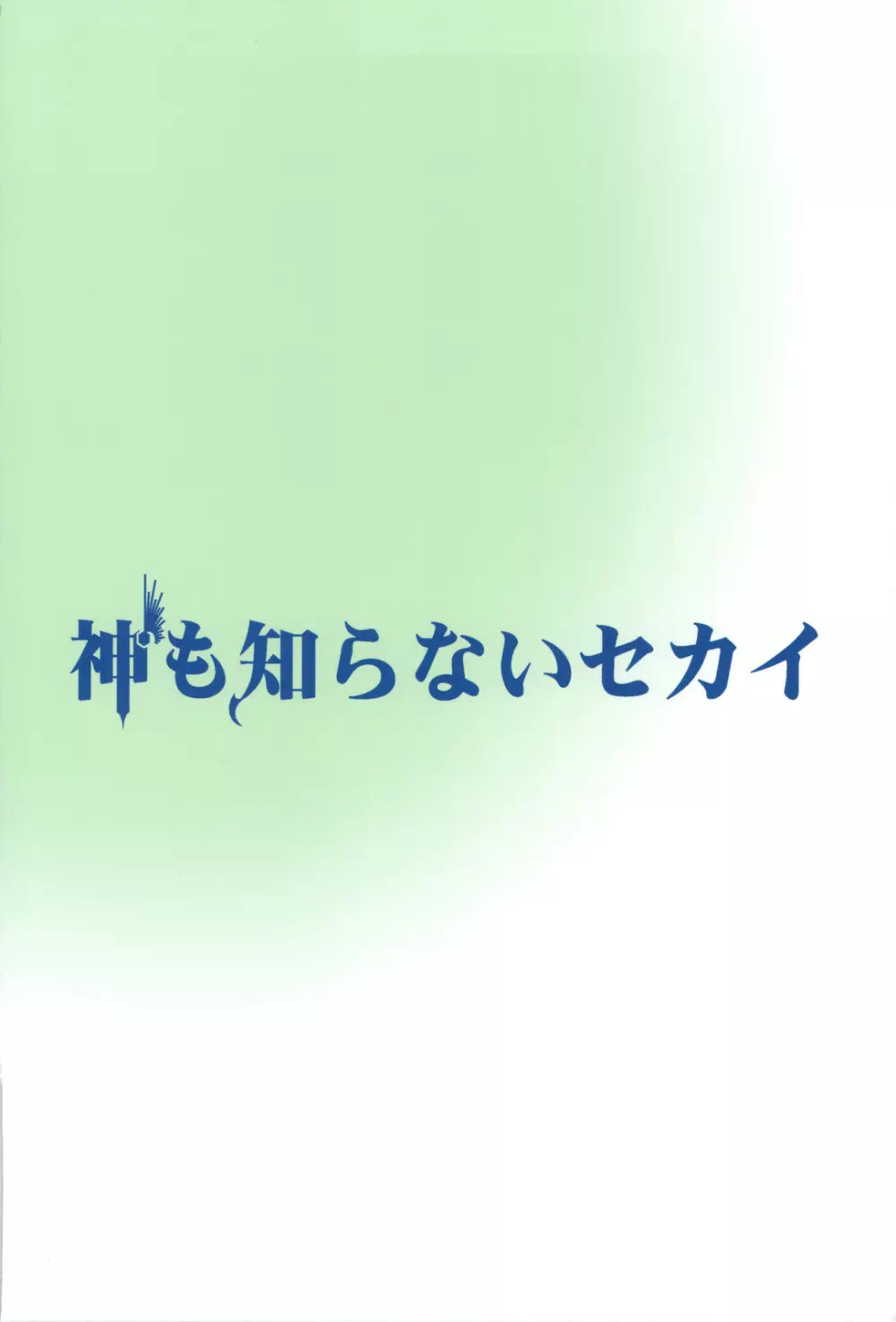 神も知らないセカイ 22ページ