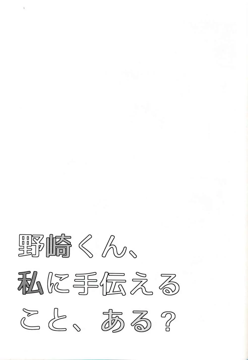 野崎くん、私に手伝えること、ある？ 25ページ