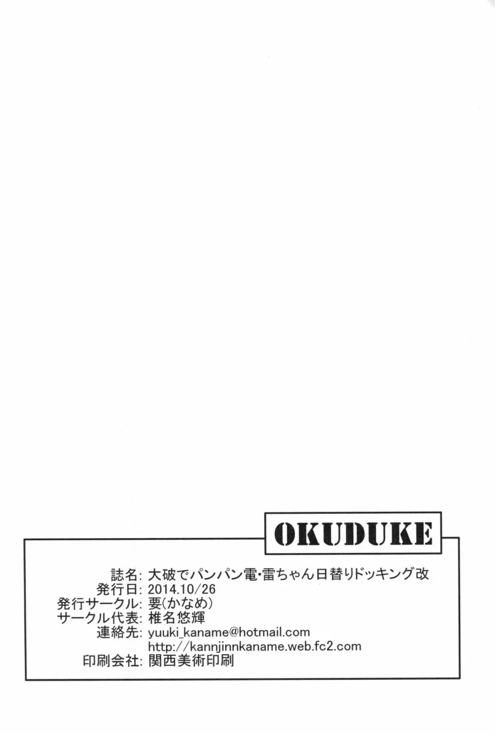 大破でパンパン電・雷日替ドッキング改 24ページ