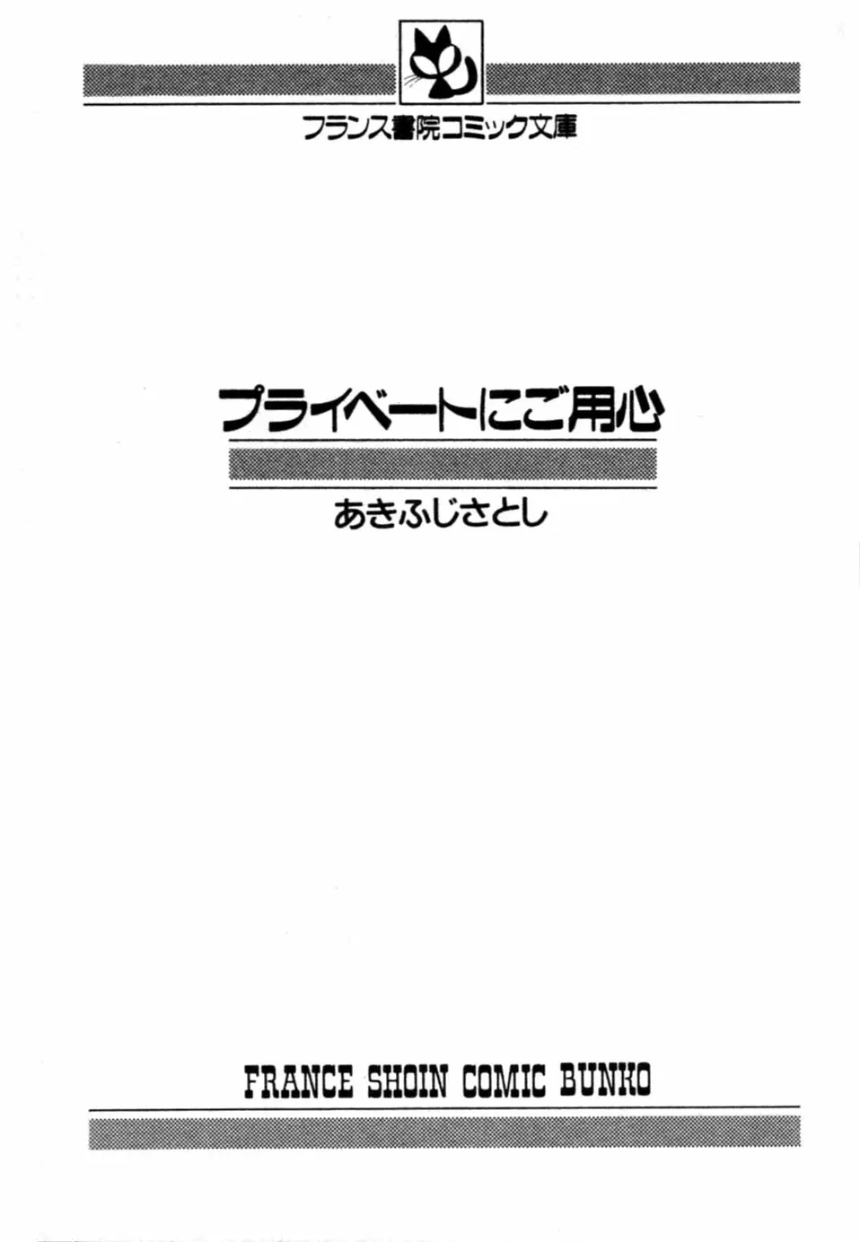 プライベートにご用心 2ページ