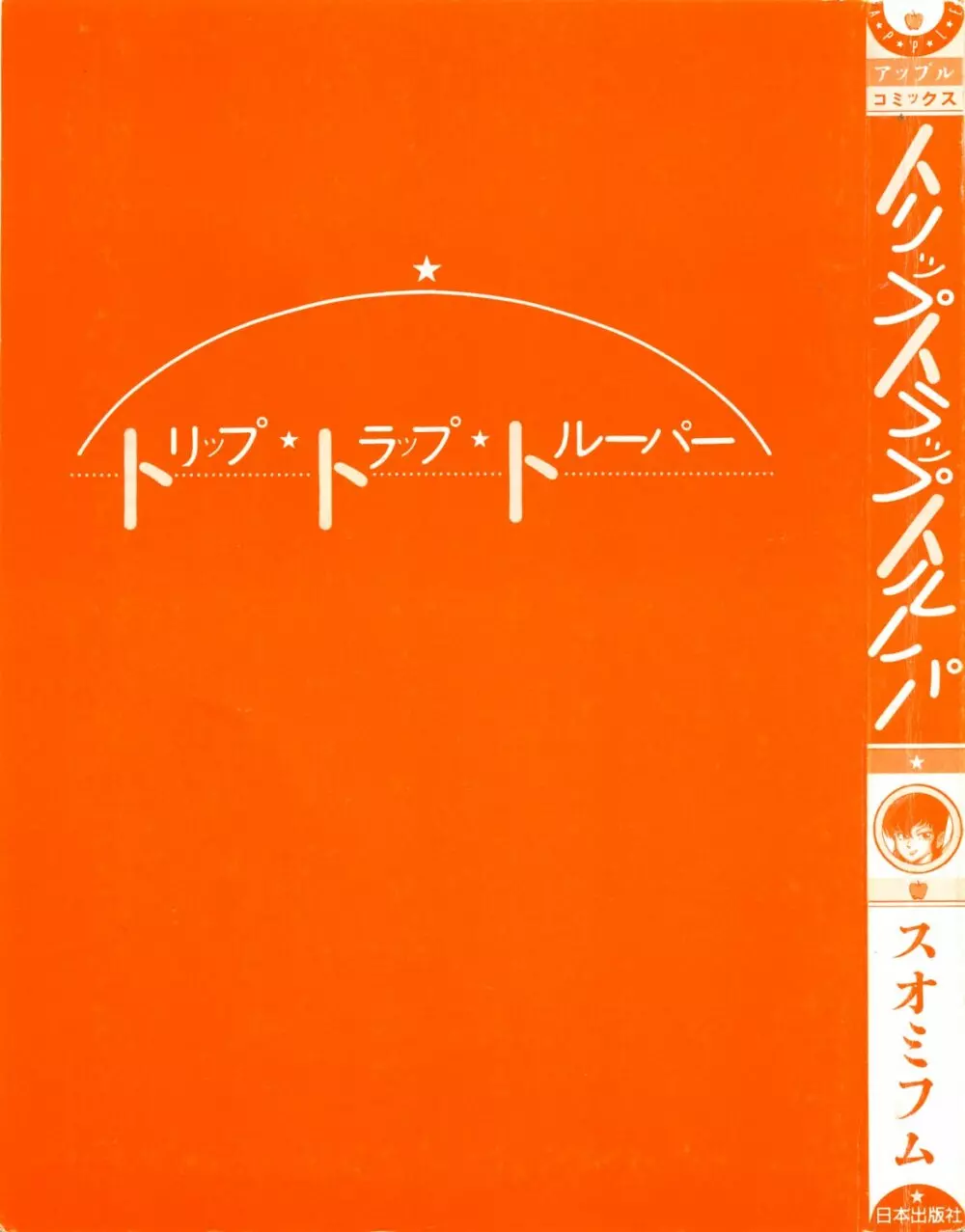 トリップ・トラップ・トルーパー 6ページ