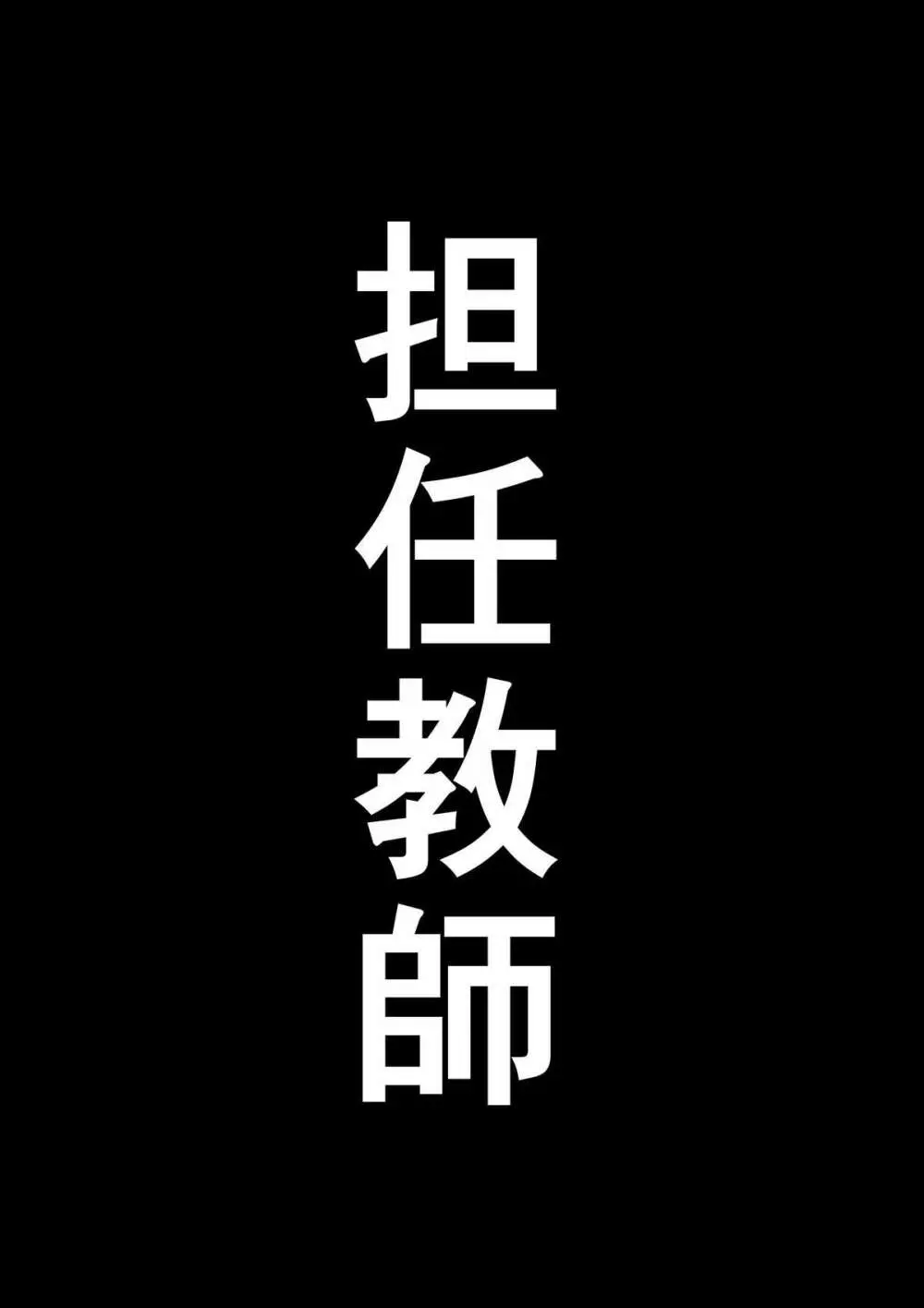 根暗少年の復讐ハーレム調教計画 13ページ