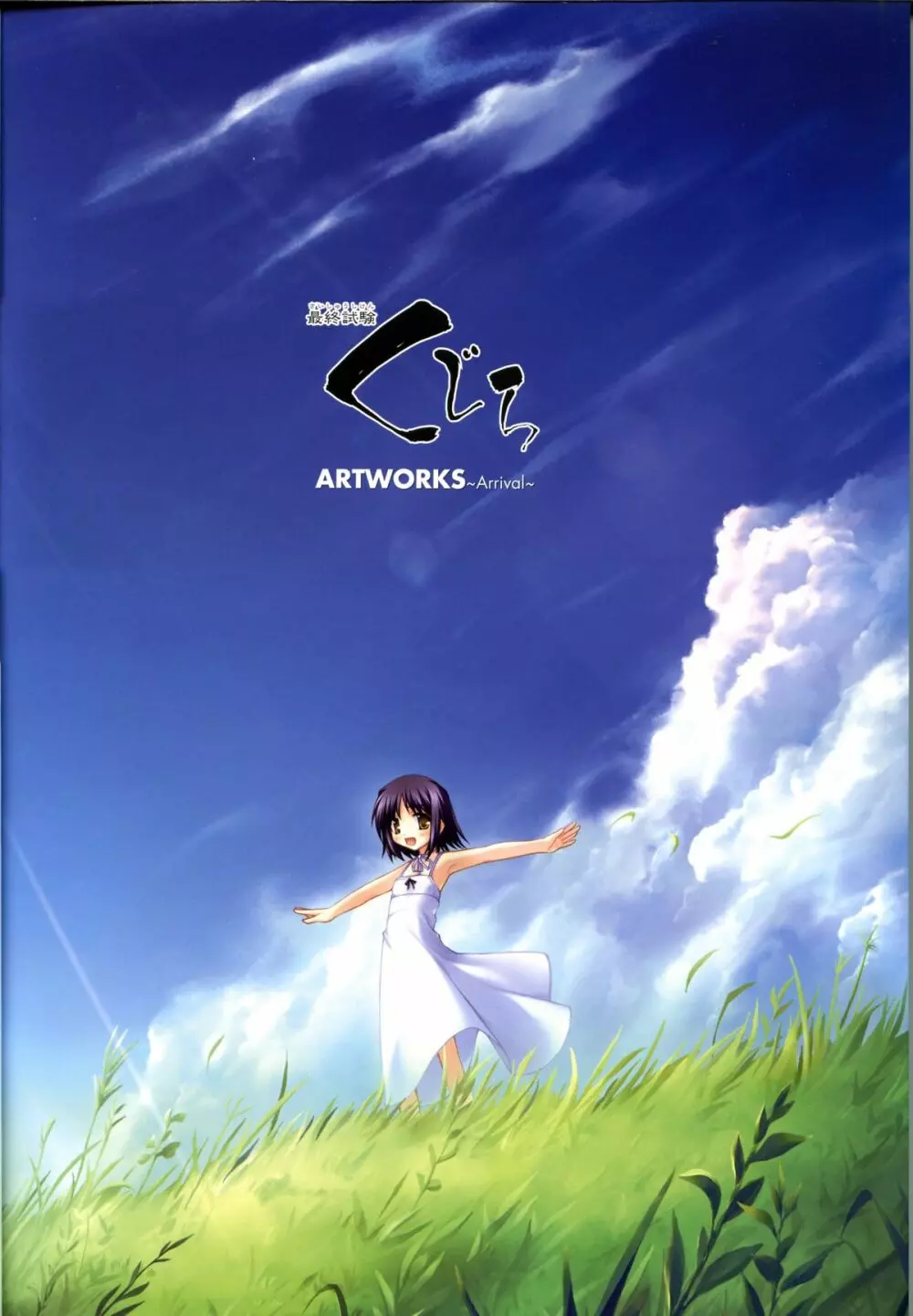 最終試験くじら ARTWORKS 〜Arrival〜 7ページ