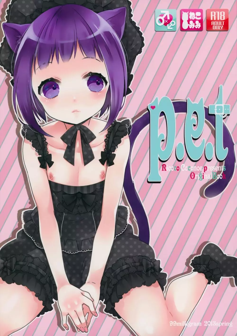 p.e.t 1ページ