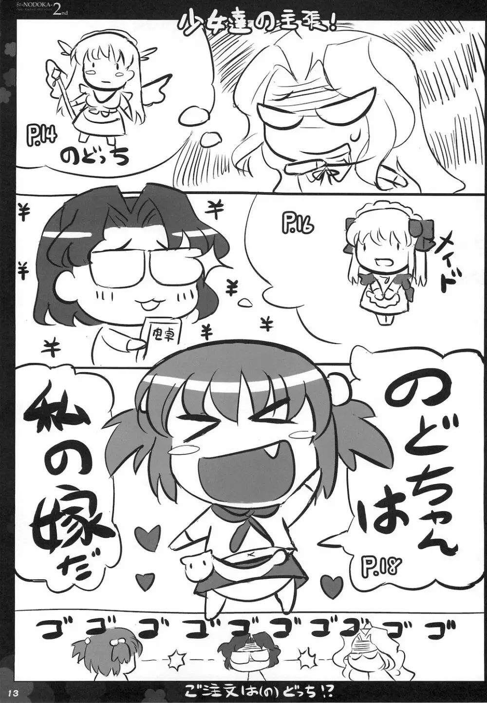 (COMIC1☆4) [Friendly Sky, 国立避難所 (SDwing)] 和-NODOKA- 2nd (咲-Saki-) 14ページ