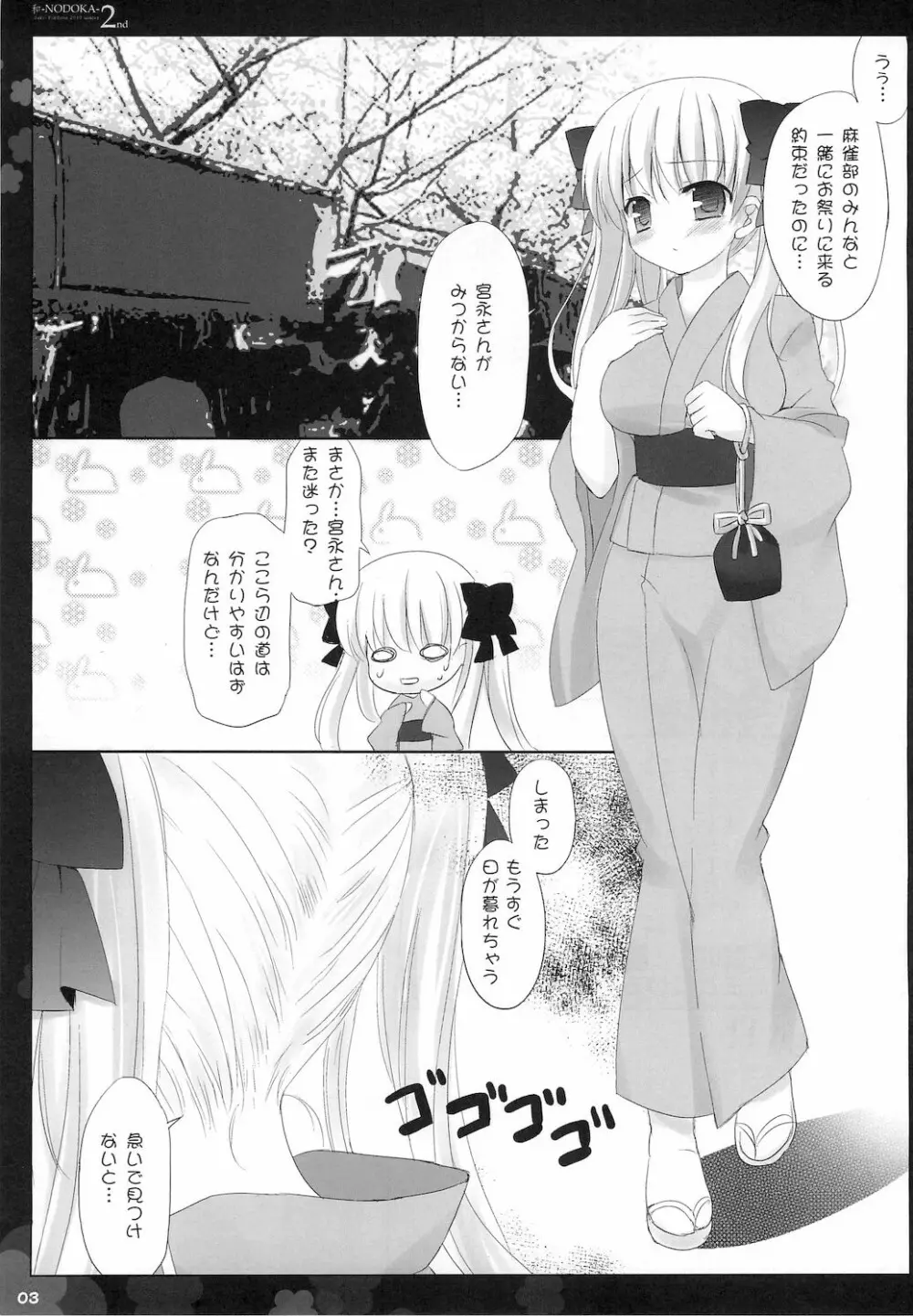 (COMIC1☆4) [Friendly Sky, 国立避難所 (SDwing)] 和-NODOKA- 2nd (咲-Saki-) 4ページ