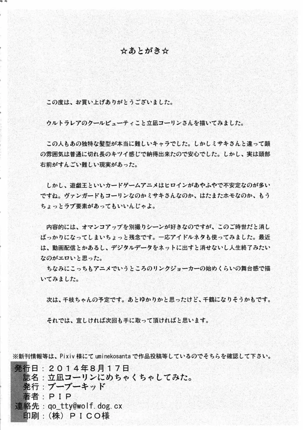 立凪コーリンにめちゃくちゃしてみた。 45ページ