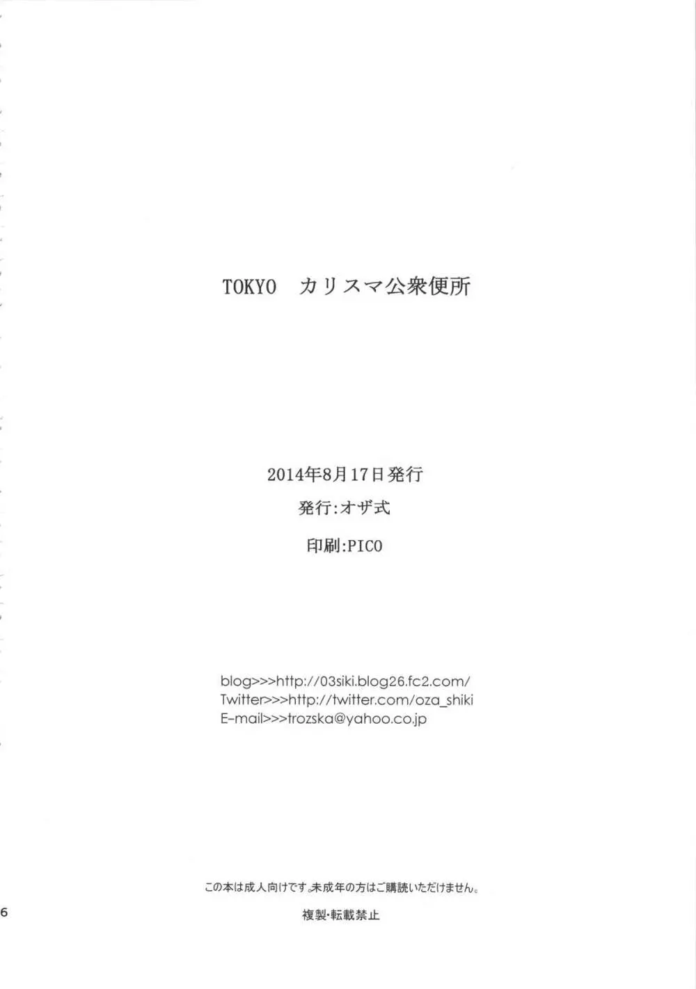 TOKYOカリスマ公衆便所 25ページ