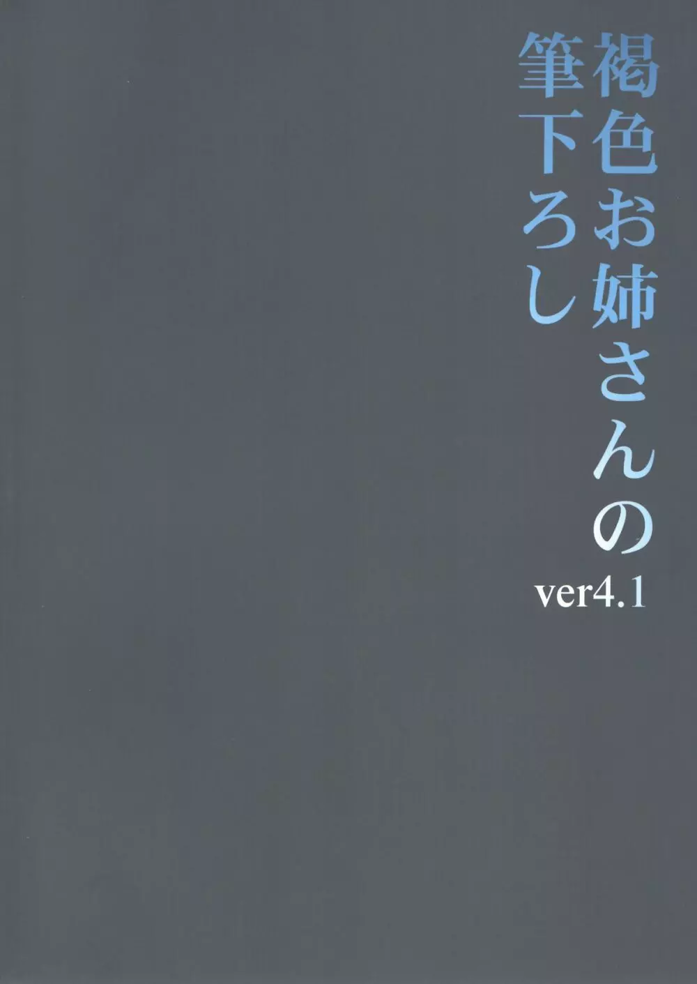 褐色お姉さんの筆下ろし Ver.4.1 2ページ