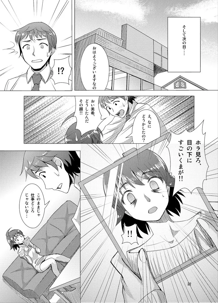 覚醒美希は眠らない！？ 20ページ