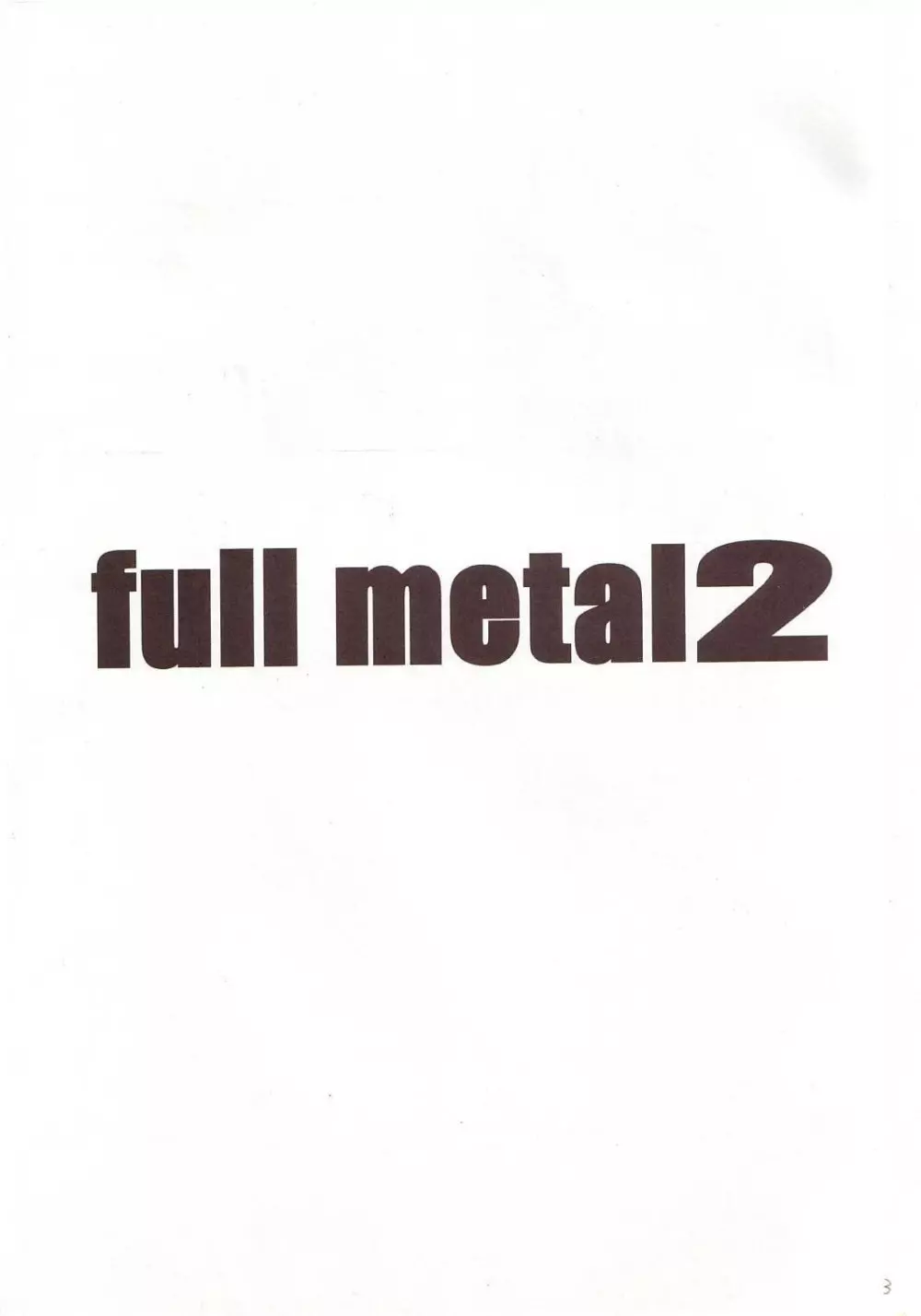 FULL METAL 2 2ページ