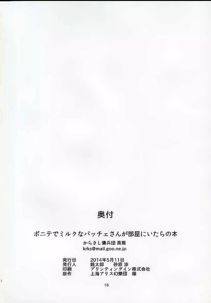 ポニテでミルクなパッチェさんが部屋にいたらの本 15ページ