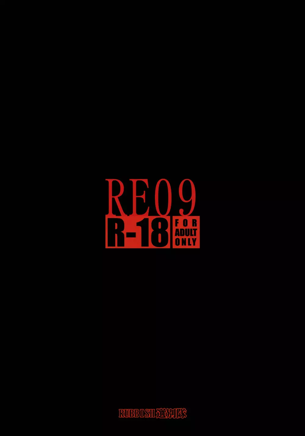 RE09 34ページ