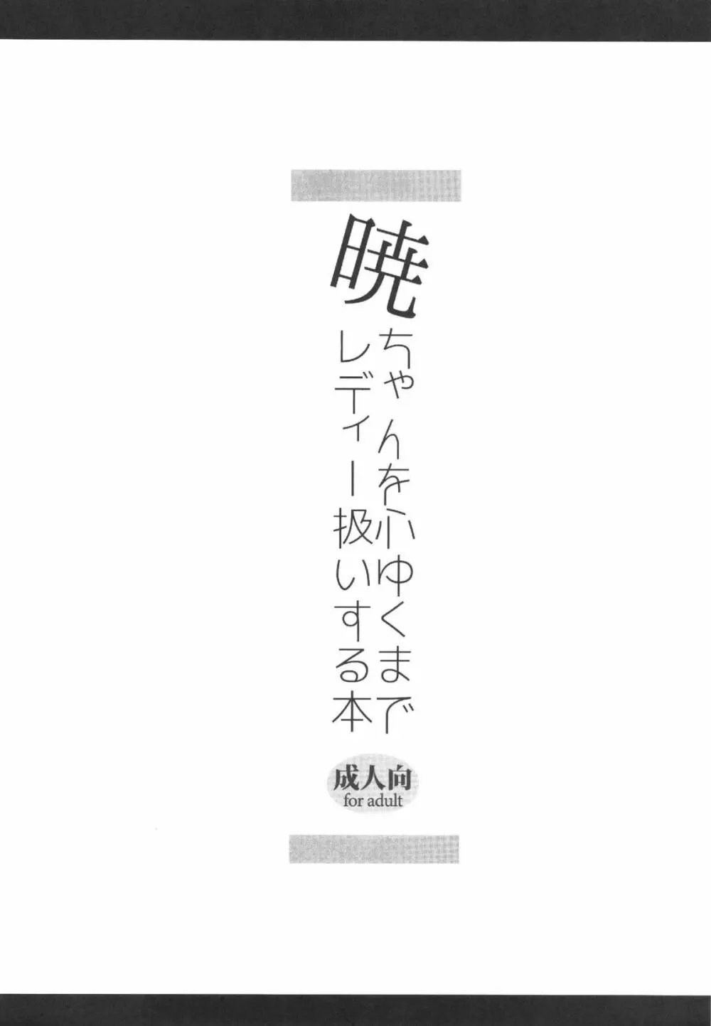 暁ちゃんを心ゆくまでレディー扱いする本 21ページ