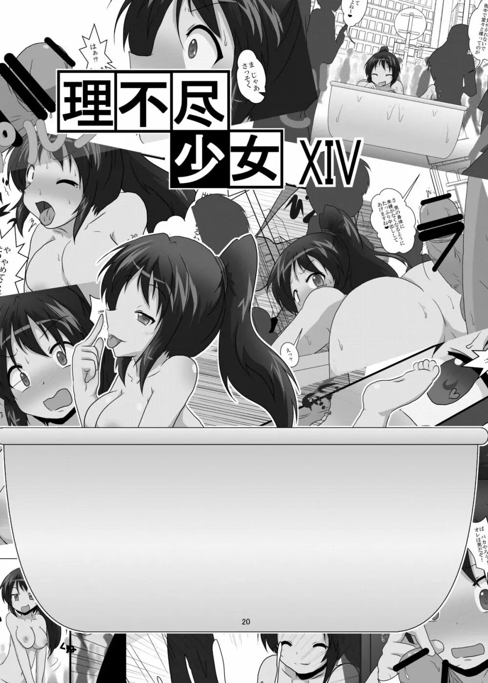 理不尽少女XIV 20ページ