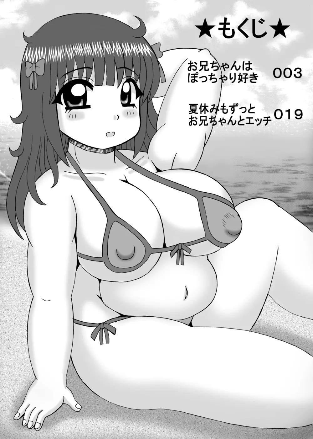 爆乳デブ好きぽっちゃり妹 2ページ