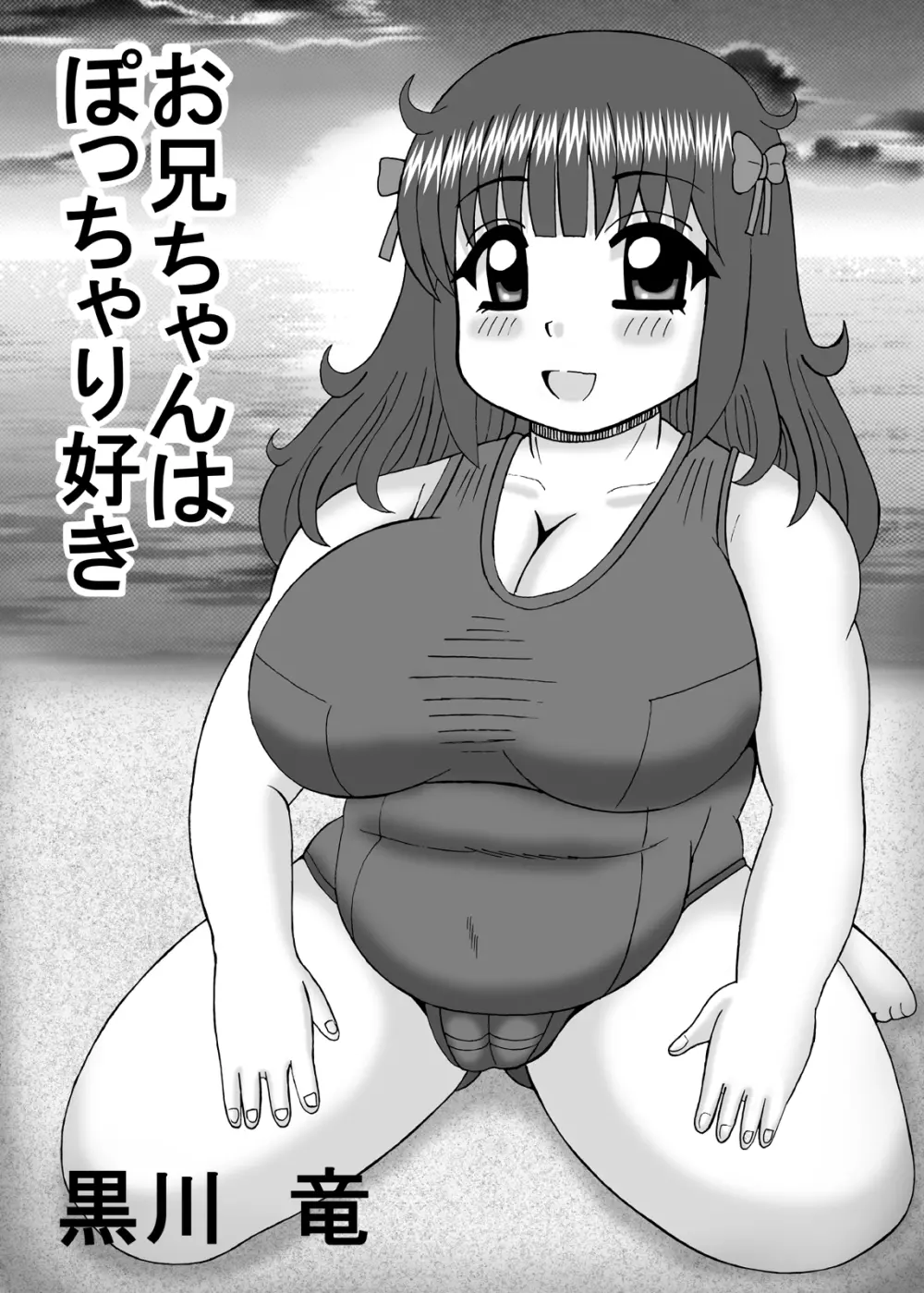 爆乳デブ好きぽっちゃり妹 3ページ