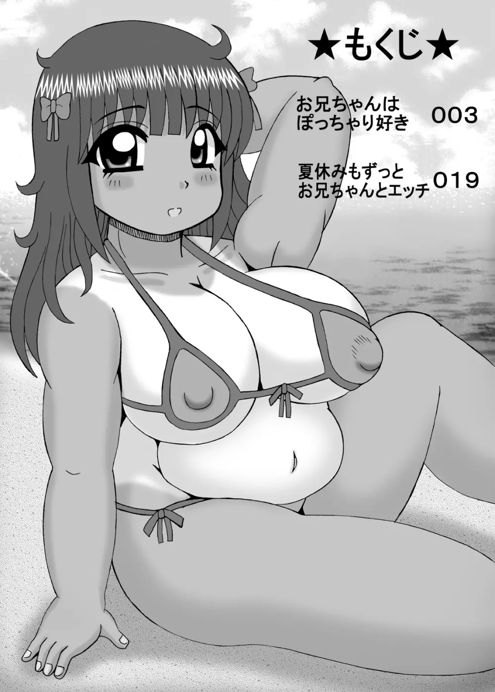 爆乳デブ好きぽっちゃり妹 38ページ