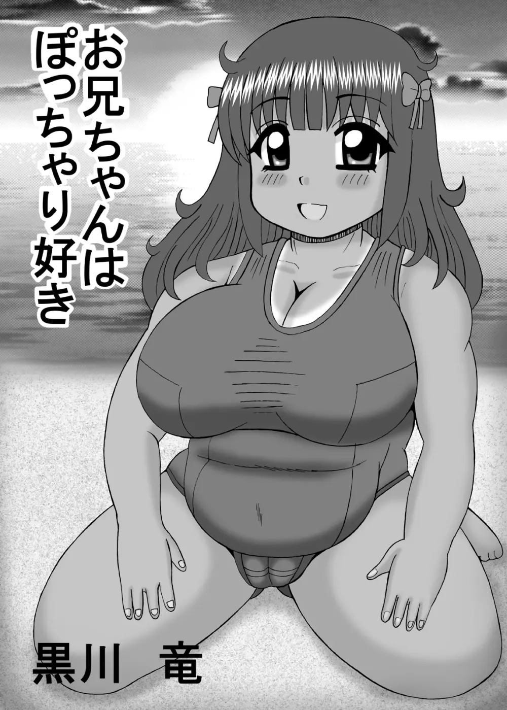 爆乳デブ好きぽっちゃり妹 39ページ