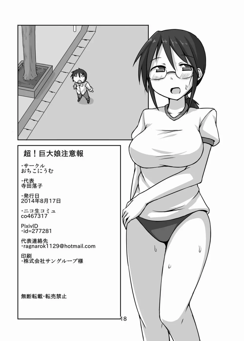 超! 巨大娘注意報 18ページ