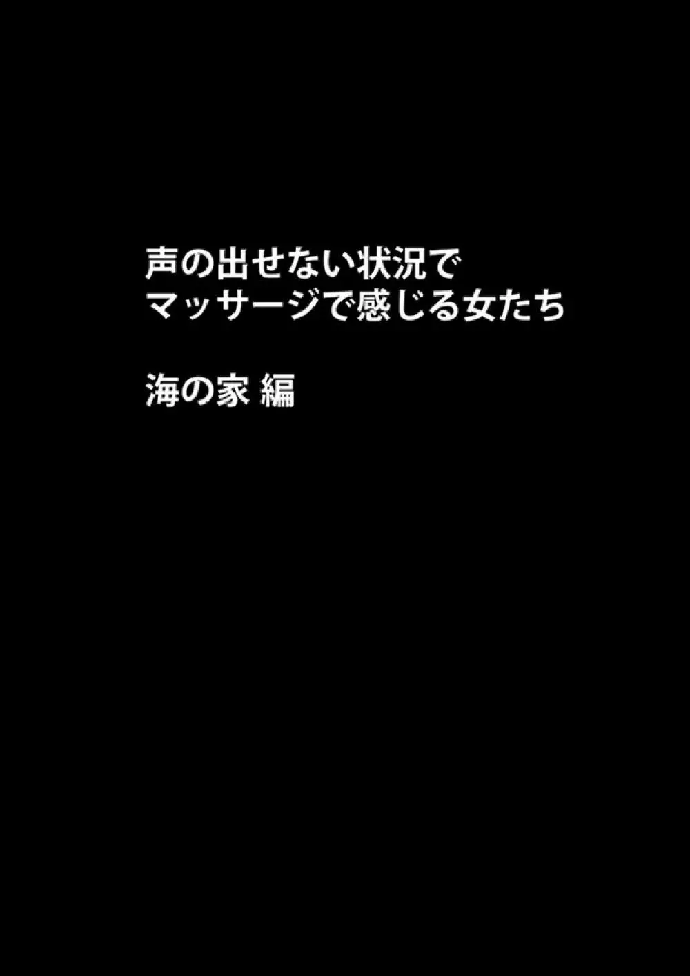 声の出せない状況でマッサージでイカされる女たち -海の家編- 10ページ