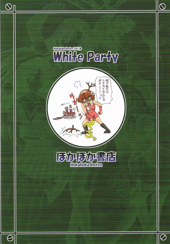 HokaHokaShoten vol.18 – White Party 29ページ