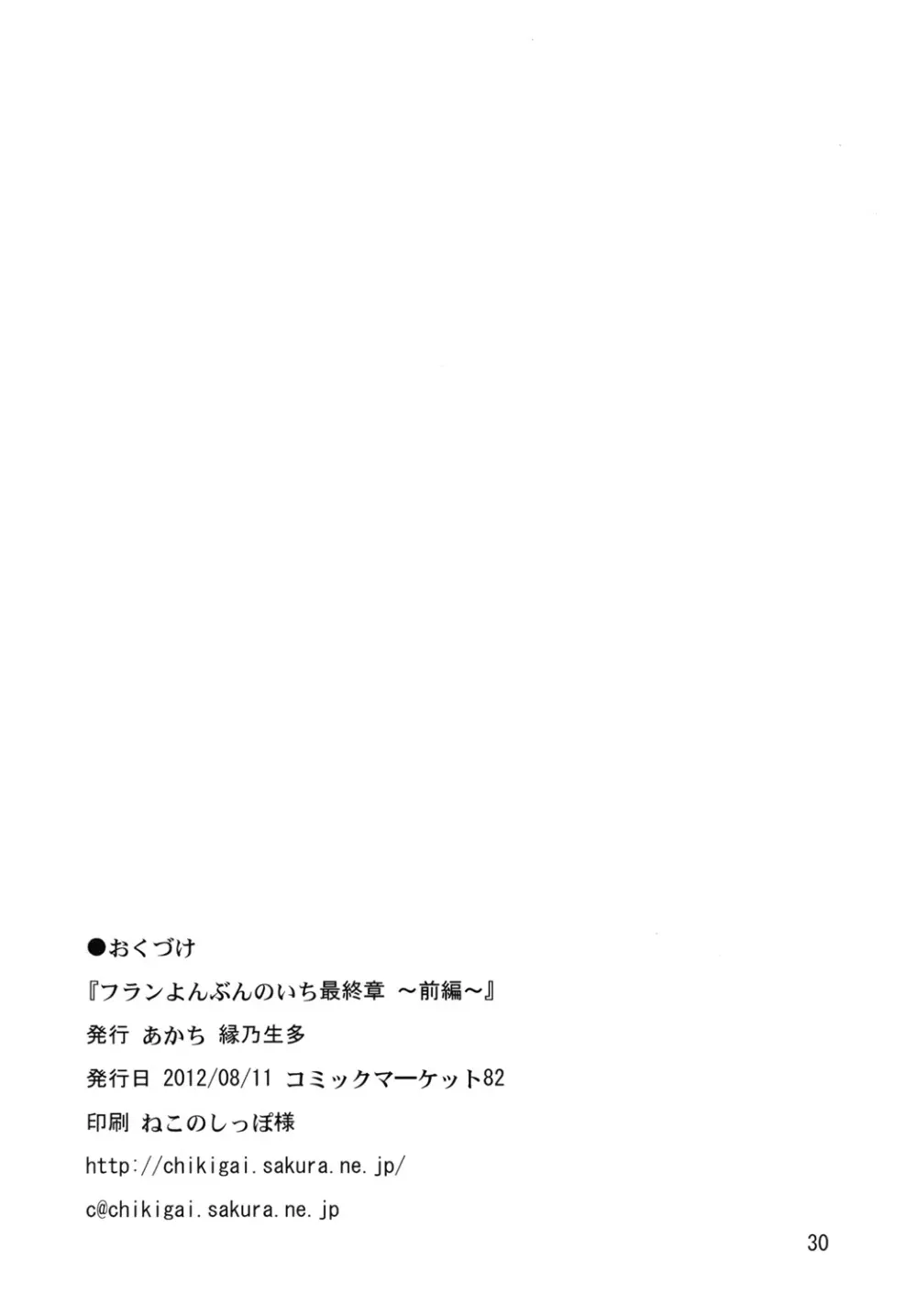 フランよんぶんのいち最終章～前編～ 29ページ