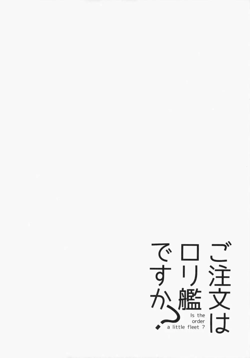 ご注文はロリ艦ですか? 15ページ