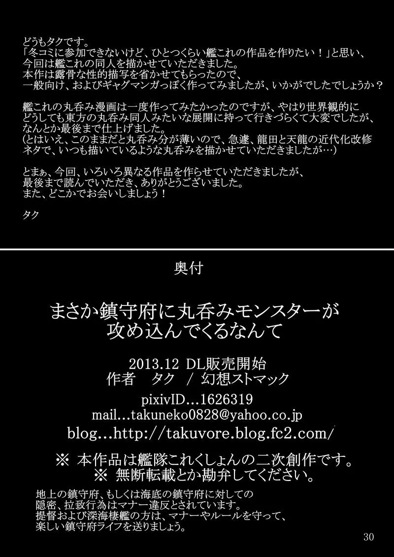 まさか鎮守府に丸呑みモンスターが攻め込んでくるなんて 29ページ