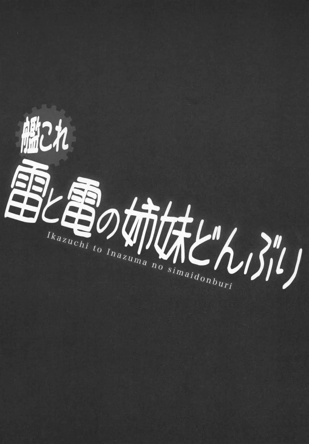 雷と電の姉妹どんぶり 2ページ